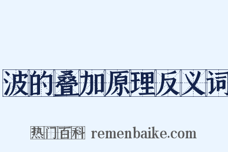波的叠加原理反义词是什么意思的图片